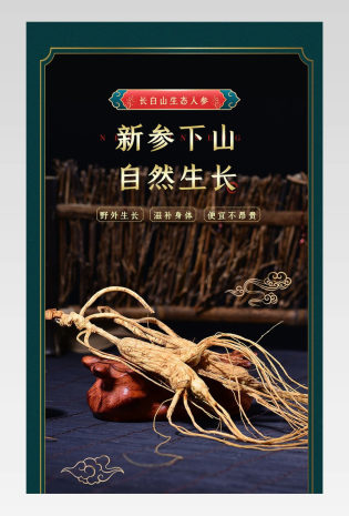 复古国潮风高端人参详情页