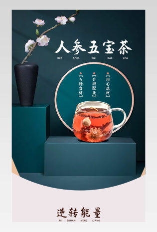 国潮古风墨绿色人参五宝茶保健饮品详情页