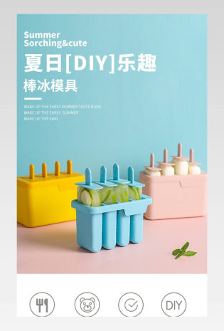 夏日DIY小清新雪糕模具冰棍模具详情页