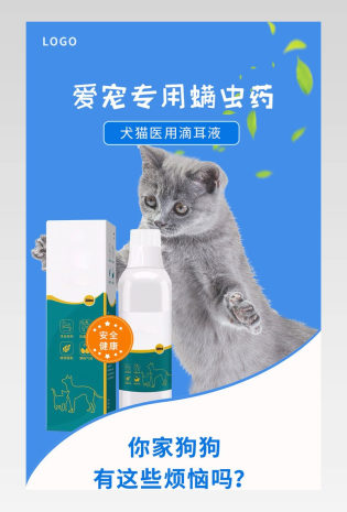 猫犬通用医药宠物螨虫医药用品详情页