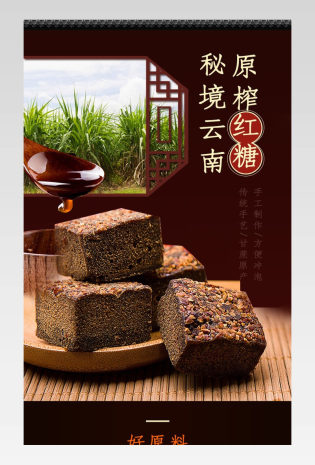 古典中国风红红色大气时尚糖黑糖姜糖详情页