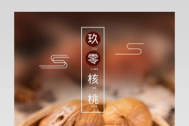 食品茶饮坚果简约通用果核桃零食详情页分层