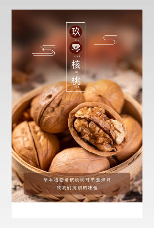 食品茶饮坚果简约通用果核桃零食详情页分层