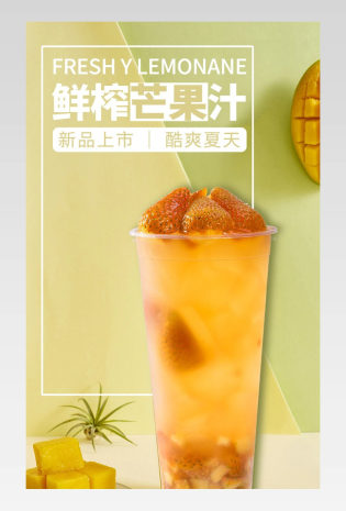 夏季饮品果汁奶茶芒果浆简约大气电商详情页