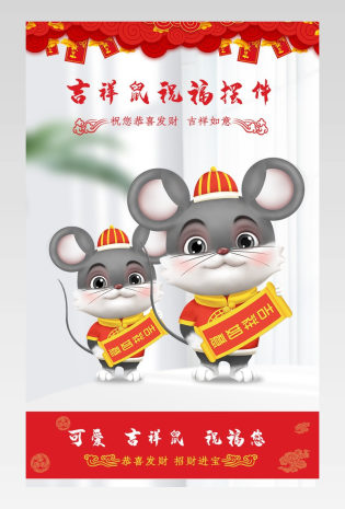 吉祥鼠祝福您恭喜发财吉祥如意摆件详情页