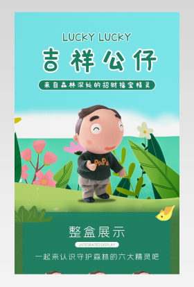 时尚可爱萌萌哒吉祥公仔详情页