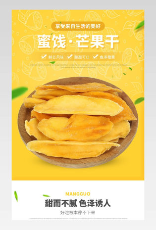 美食美味零食吃货蜜饯芒果干详情页