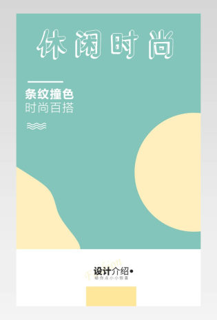 高端休闲时尚条纹防撞色详情描述页
