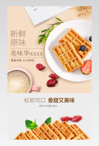温馨简约风日常通用华夫饼食品零食详情页