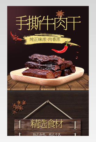 中国风手撕牛肉干食品茶饮详情页