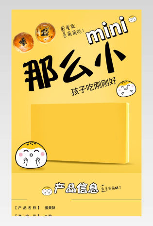 黄色可爱风蛋黄酥饼干食品零食详情页