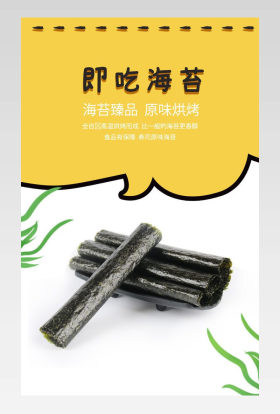 进口休闲食品烧海苔零食电商详情页