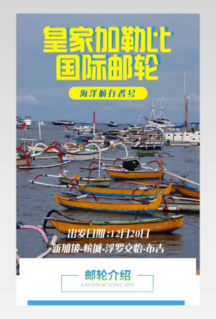 游轮详情页时尚简约日常通用酒店旅游