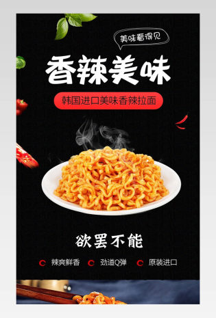 简约黑色韩式火鸡面泡面食品茶饮详情页