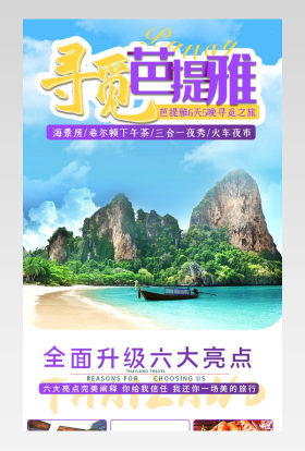 2019泰国曼谷芭提雅旅游详情页