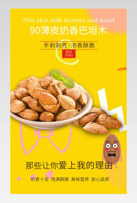 黄色可爱风格坚果食品巴坦木详情页