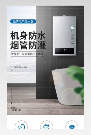 时尚简约燃气热水器详情页设计素材
