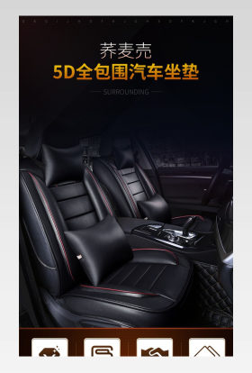炫酷皮质汽车坐垫车品详情页分层模版