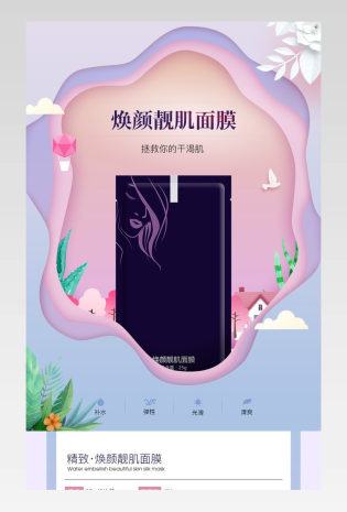 简约甜美剪纸风个护化妆品面膜详情页
