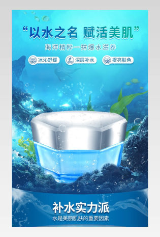 蓝色调海洋精华美妆护肤品美白补水详情页