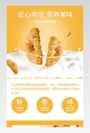 黄色小清新风桃酥食品茶饮详情页