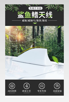 简约日常通用汽车用品汽车鲨鱼鳍天线装饰详情页