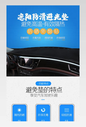 汽车用品防滑遮阳避光垫详情页描述设计