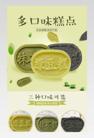 京东精选小清新风清新食品详情页绿豆糕详情页
