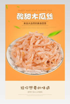 美味美食贪吃吃货零食酸甜木瓜丝详情页