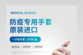 医用手套防疫专用手套电商详情页设计