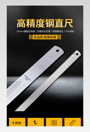 高精度钢直尺大气电商详情页设计