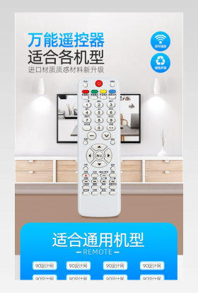 简约万能遥控器详情页设计描述设计