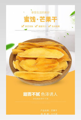 美味零食吃货蜜饯芒果干果实详情页