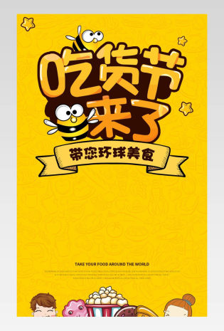 美味零食吃货环球美食卡通详情页