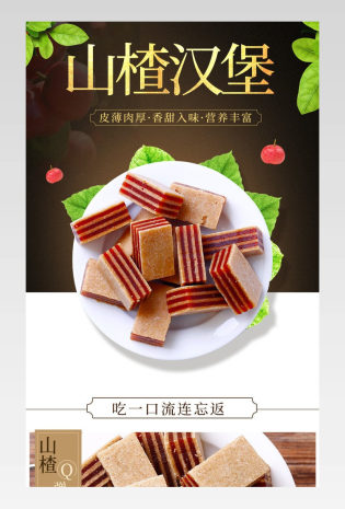 时尚简约风山楂条食品零食详情页