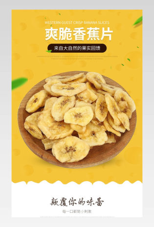美食美味吃货零食食品爽脆香蕉片果干详情页
