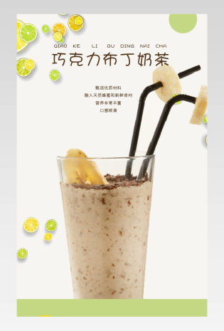 小清新茶饮类巧克力布丁奶茶详情页