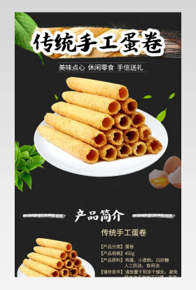 时尚简约风食品茶饮鸡蛋卷详情页