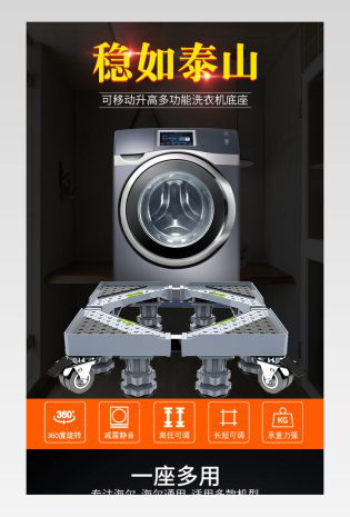 家居用品详情页日常通用洗衣机底座