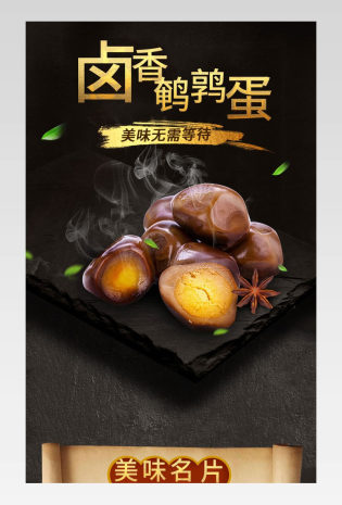 黑色中国风卤香鹌鹑蛋食品茶饮详情页