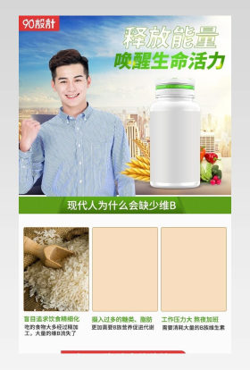维生素矿物质维生素B保健食品详情页