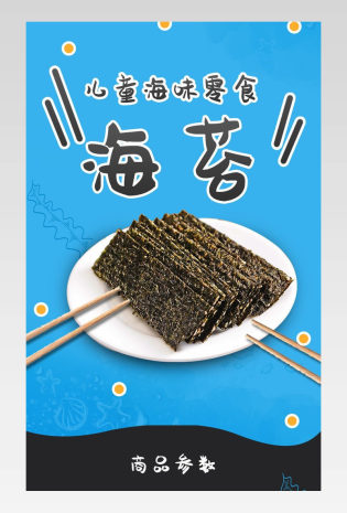蓝色儿童可爱风美食海鲜食品零食扇贝海苔详情页