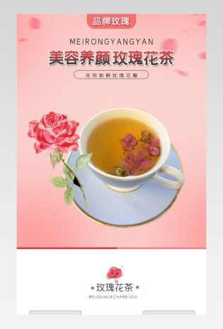 玫瑰花茶详情粉色奶茶茶饮描述页面
