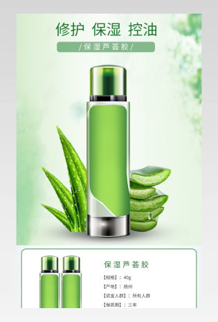  绿色简约大气化妆品芦荟胶通用详情页