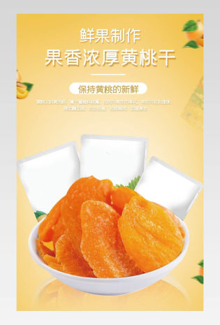 黄桃干详情简约食品茶饮描述页面