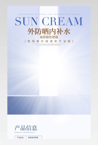 简约时尚防晒品防晒霜详情页设计素材