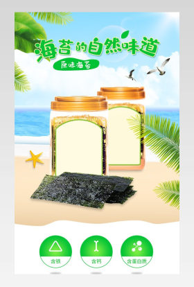 清新风格食品茶饮零食海苔详情页