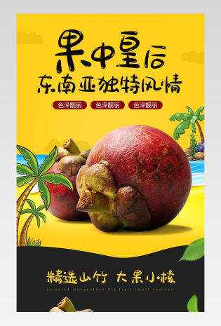 日常通用卡通清新水果山竹详情页