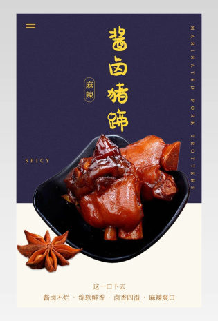 酱卤猪蹄熟食卤香猪蹄传统食品详情页