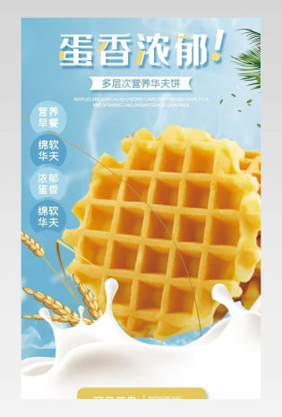 华夫饼详情食品零食详情描述页面